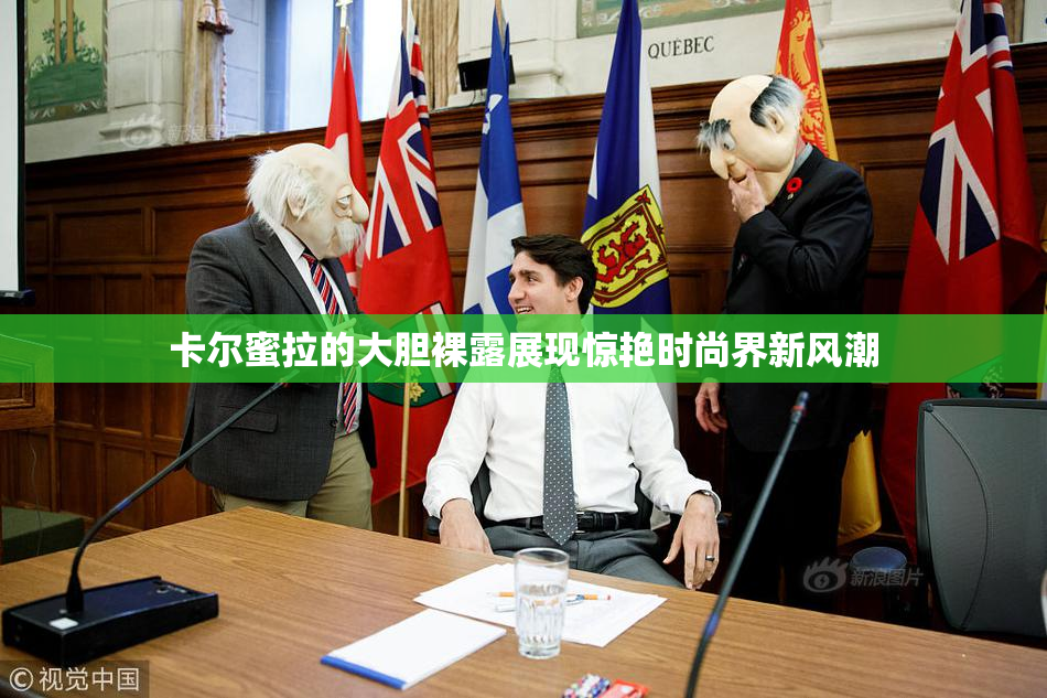 卡尔蜜拉的大胆裸露展现惊艳时尚界新风潮