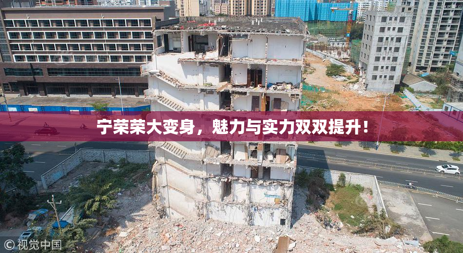 宁荣荣大变身，魅力与实力双双提升！