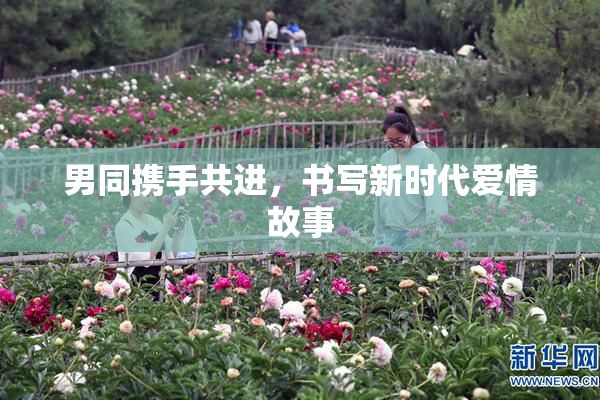 男同携手共进，书写新时代爱情故事