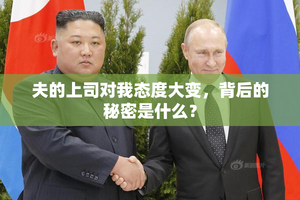 夫的上司对我态度大变，背后的秘密是什么？