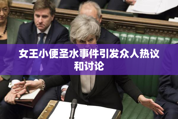 女王小便圣水事件引发众人热议和讨论