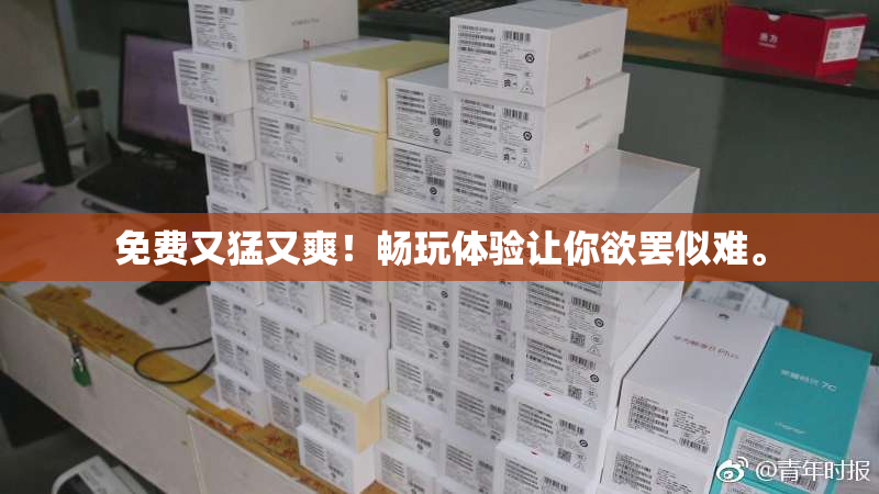 免费又猛又爽！畅玩体验让你欲罢似难。