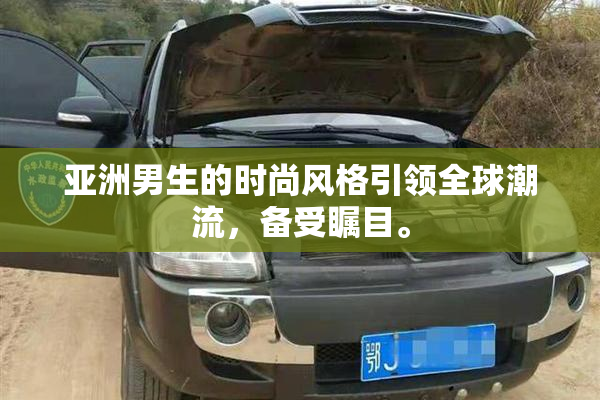亚洲男生的时尚风格引领全球潮流，备受瞩目。