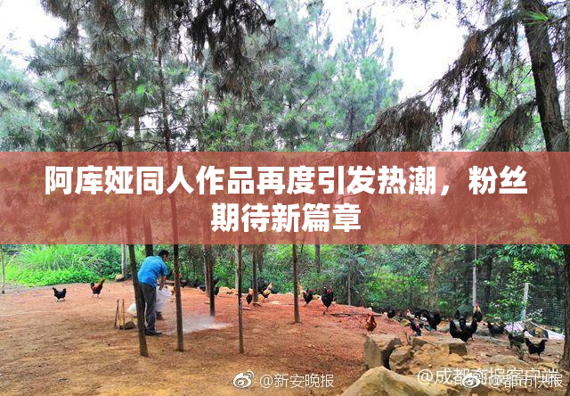阿库娅同人作品再度引发热潮，粉丝期待新篇章