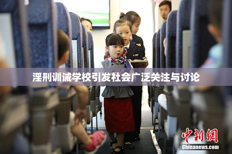 淫刑训诫学校引发社会广泛关注与讨论