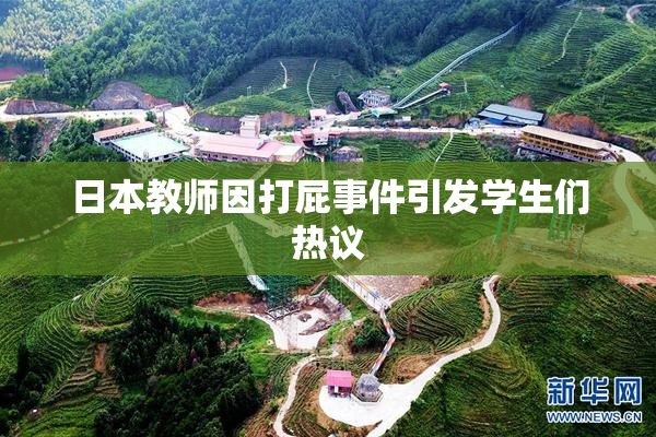 日本教师因打屁事件引发学生们热议