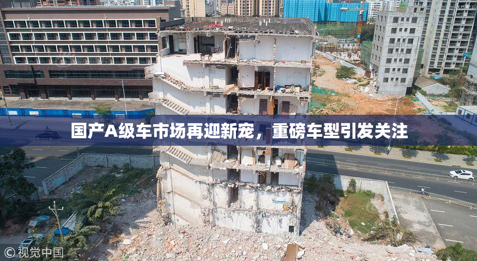 国产A级车市场再迎新宠，重磅车型引发关注