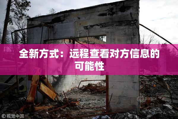 全新方式：远程查看对方信息的可能性