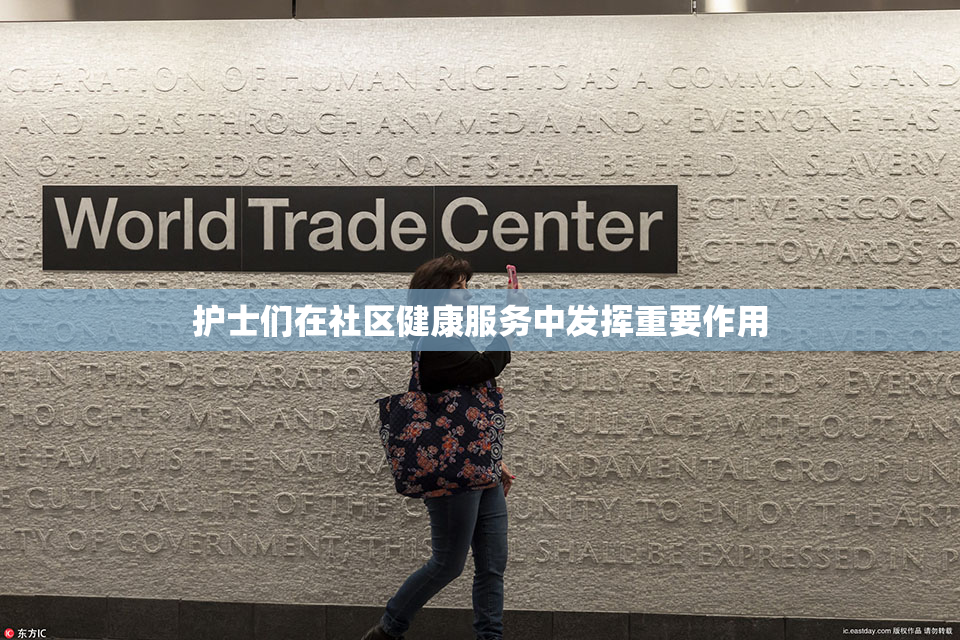 护士们在社区健康服务中发挥重要作用