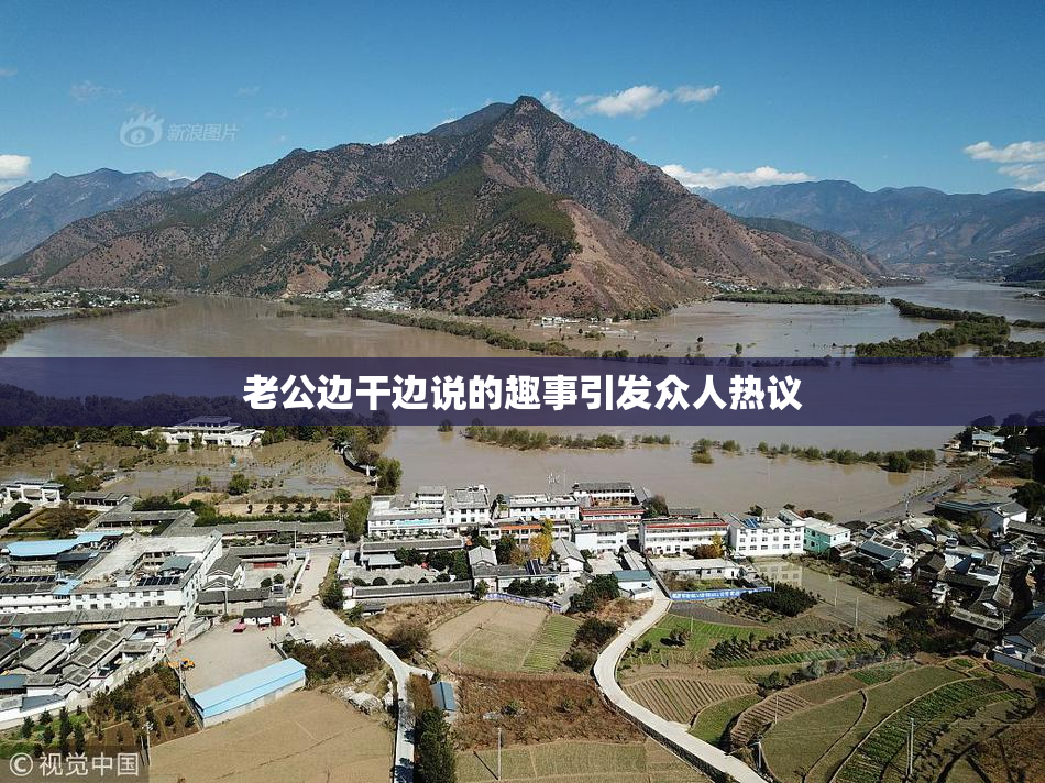 老公边干边说的趣事引发众人热议