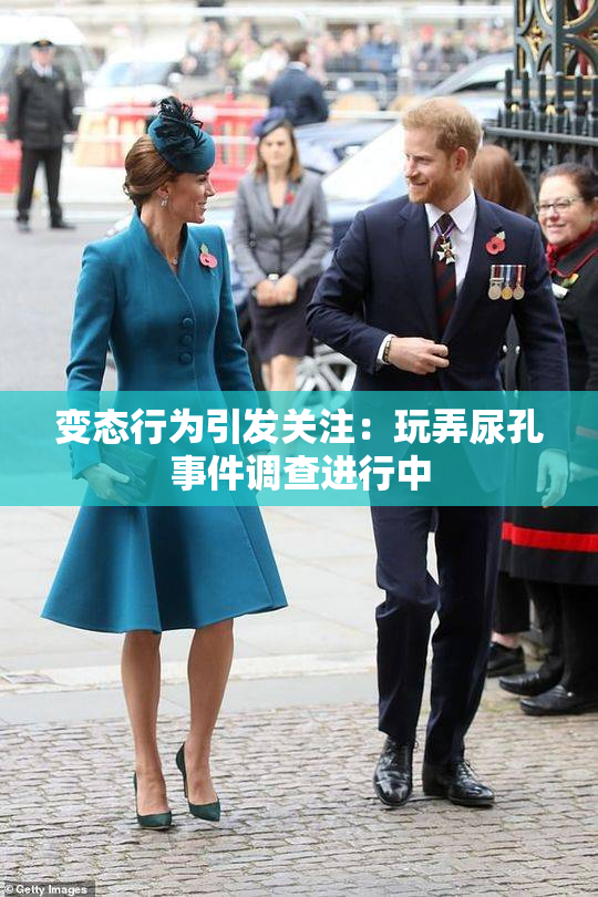 变态行为引发关注：玩弄尿孔事件调查进行中