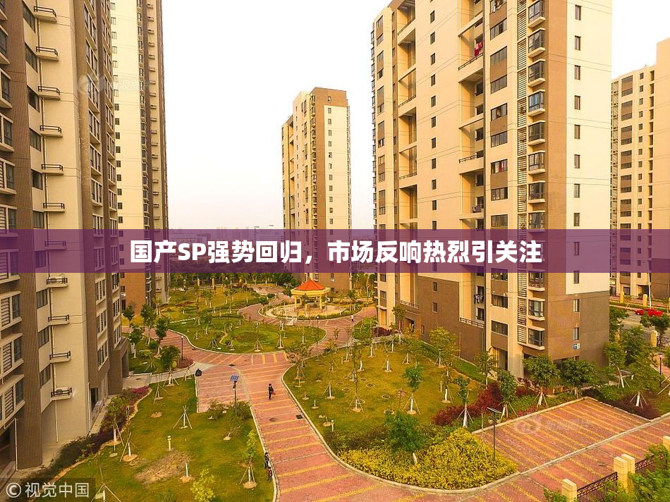 国产SP强势回归，市场反响热烈引关注