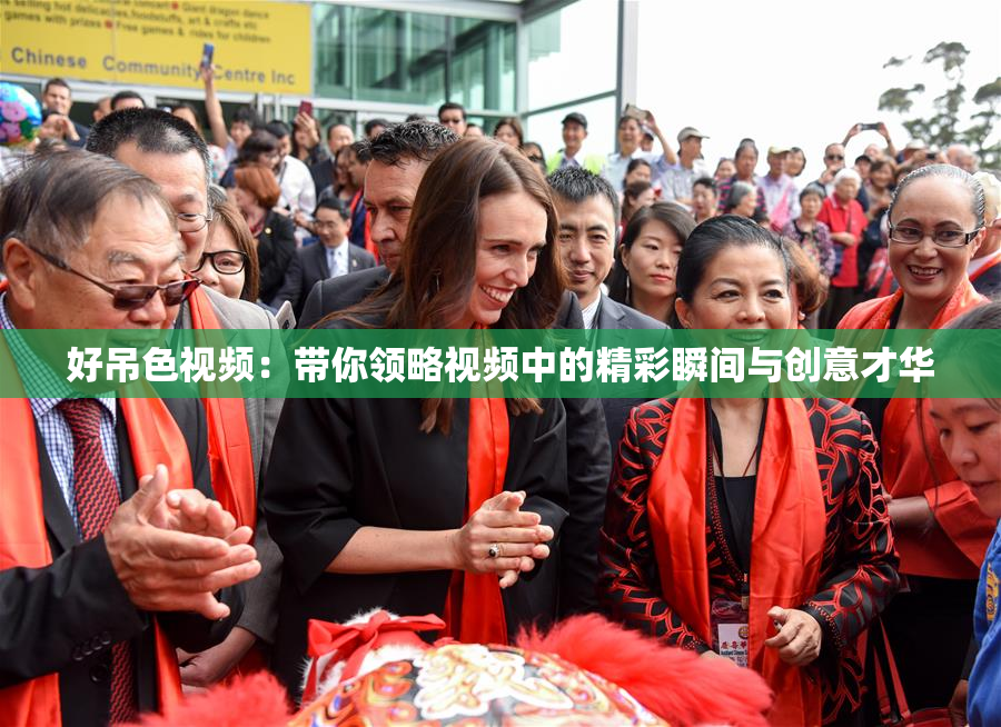 好吊色视频：带你领略视频中的精彩瞬间与创意才华