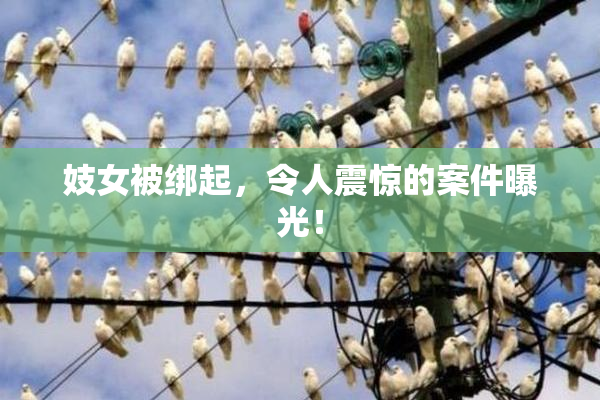 妓女被绑起，令人震惊的案件曝光！