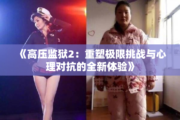 《高压监狱2：重塑极限挑战与心理对抗的全新体验》