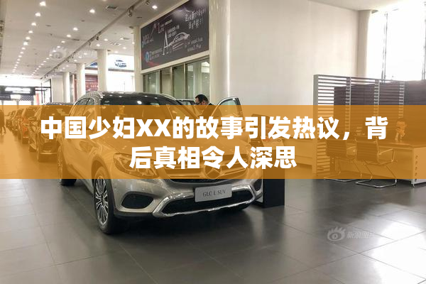 中国少妇XX的故事引发热议，背后真相令人深思