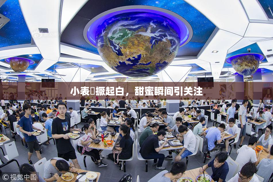小表妺撅起白，甜蜜瞬间引关注