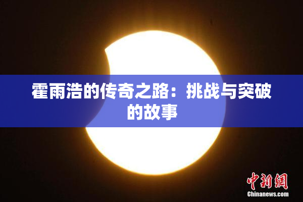 霍雨浩的传奇之路：挑战与突破的故事