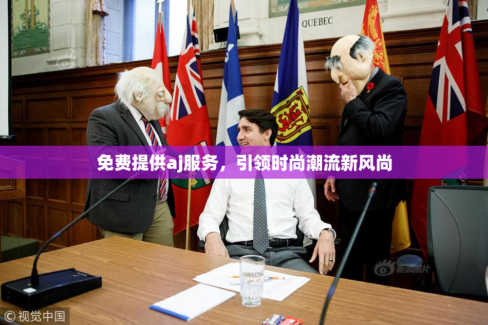 免费提供aj服务，引领时尚潮流新风尚