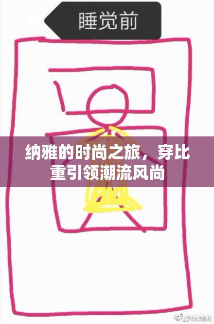 纳雅的时尚之旅，穿比重引领潮流风尚