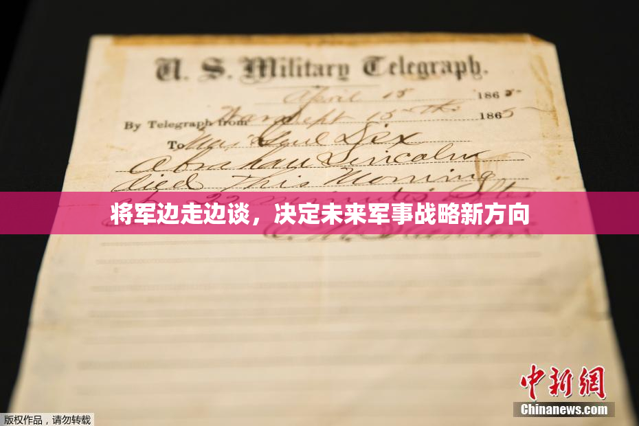 将军边走边谈，决定未来军事战略新方向