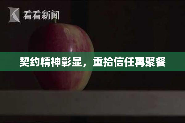 契约精神彰显，重拾信任再聚餐