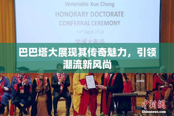 巴巴塔大展现其传奇魅力，引领潮流新风尚
