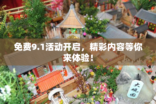 免费9.1活动开启，精彩内容等你来体验！