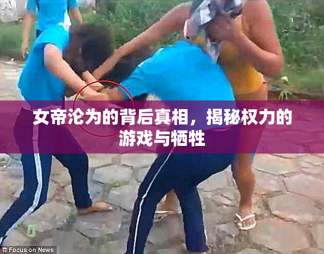 女帝沦为的背后真相，揭秘权力的游戏与牺牲
