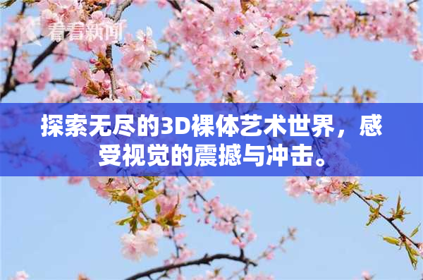 探索无尽的3D裸体艺术世界，感受视觉的震撼与冲击。
