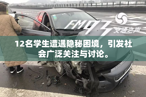 12名学生遭遇隐秘困境，引发社会广泛关注与讨论。