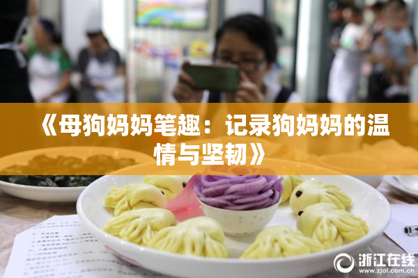 《母狗妈妈笔趣：记录狗妈妈的温情与坚韧》