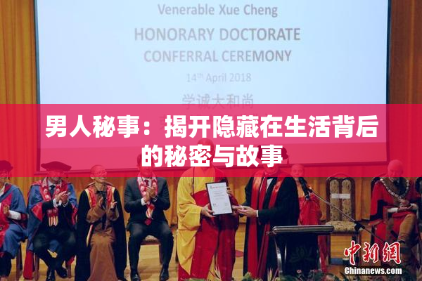 男人秘事：揭开隐藏在生活背后的秘密与故事
