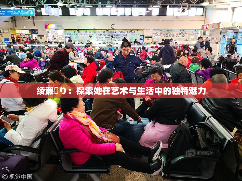 绫濑✿り：探索她在艺术与生活中的独特魅力