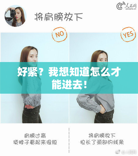 好紧？我想知道怎么才能进去！