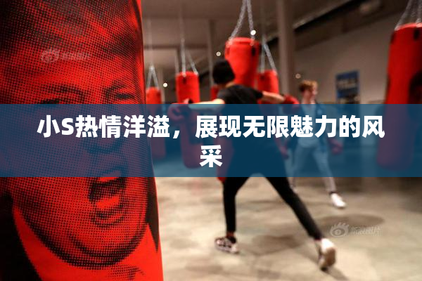 小S热情洋溢，展现无限魅力的风采