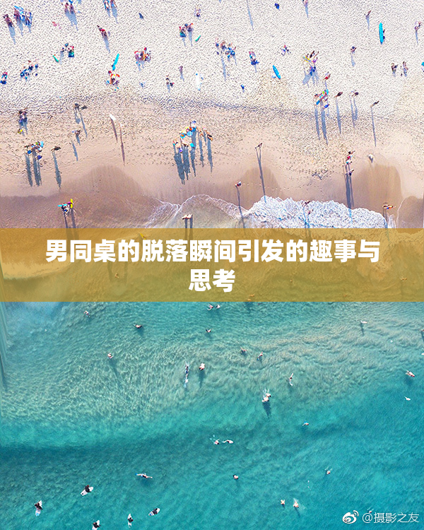 男同桌的脱落瞬间引发的趣事与思考