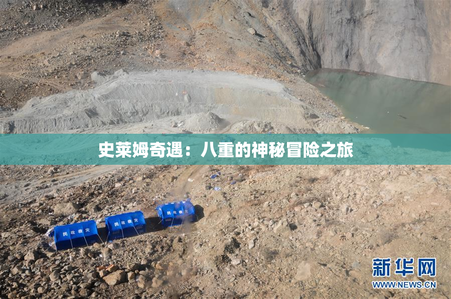 史莱姆奇遇：八重的神秘冒险之旅