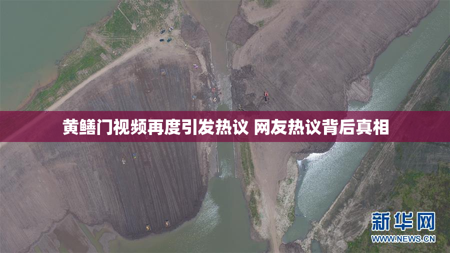 黄鳝门视频再度引发热议 网友热议背后真相