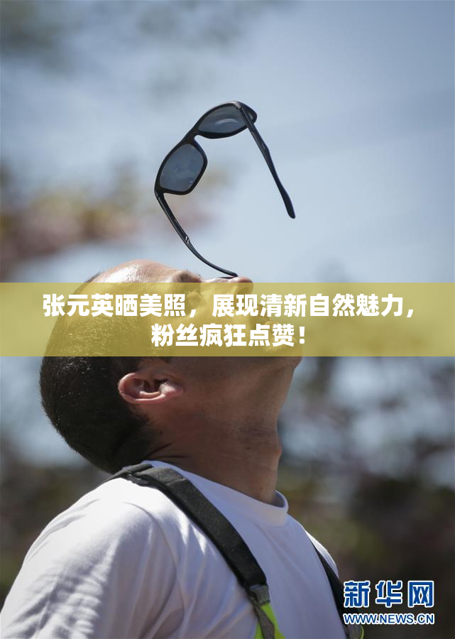 张元英晒美照，展现清新自然魅力，粉丝疯狂点赞！