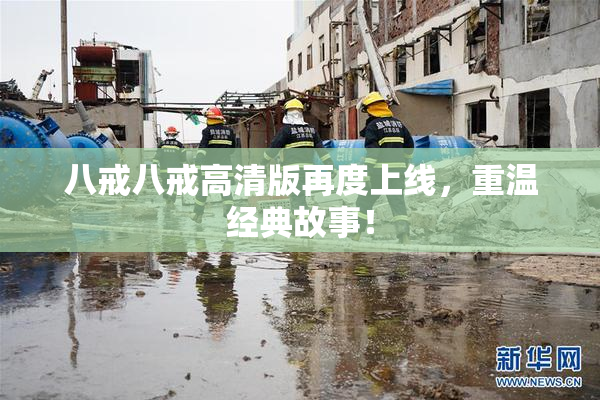 八戒八戒高清版再度上线，重温经典故事！