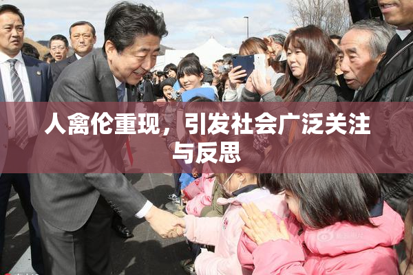 人禽伦重现，引发社会广泛关注与反思