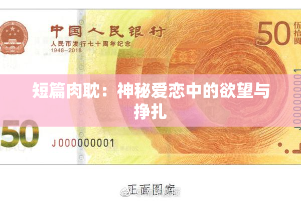 短篇肉耽：神秘爱恋中的欲望与挣扎