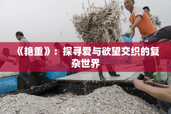 《艳重》：探寻爱与欲望交织的复杂世界