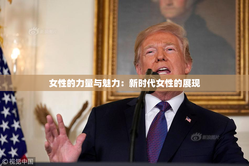 女性的力量与魅力：新时代女性的展现