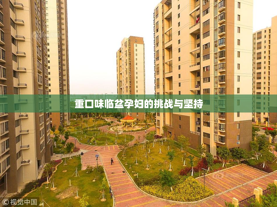 重口味临盆孕妇的挑战与坚持