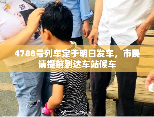 4788号列车定于明日发车，市民请提前到达车站候车