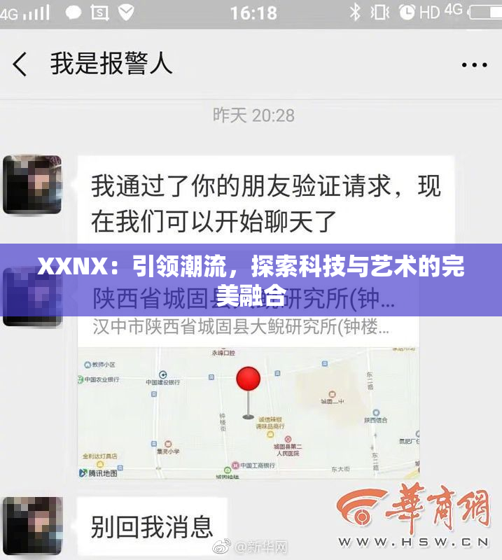 XXNX：引领潮流，探索科技与艺术的完美融合