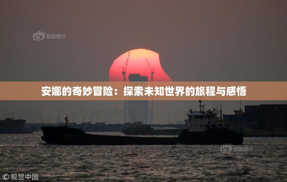 安娜的奇妙冒险：探索未知世界的旅程与感悟