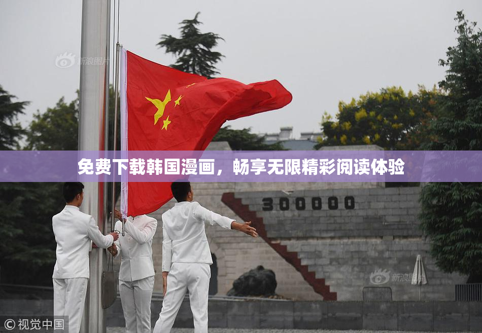 免费下载韩国漫画，畅享无限精彩阅读体验